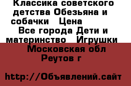 Классика советского детства Обезьяна и 3 собачки › Цена ­ 1 000 - Все города Дети и материнство » Игрушки   . Московская обл.,Реутов г.